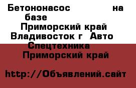 	 Бетононасос KCP37RX170 на базе Hyundai HD260  - Приморский край, Владивосток г. Авто » Спецтехника   . Приморский край